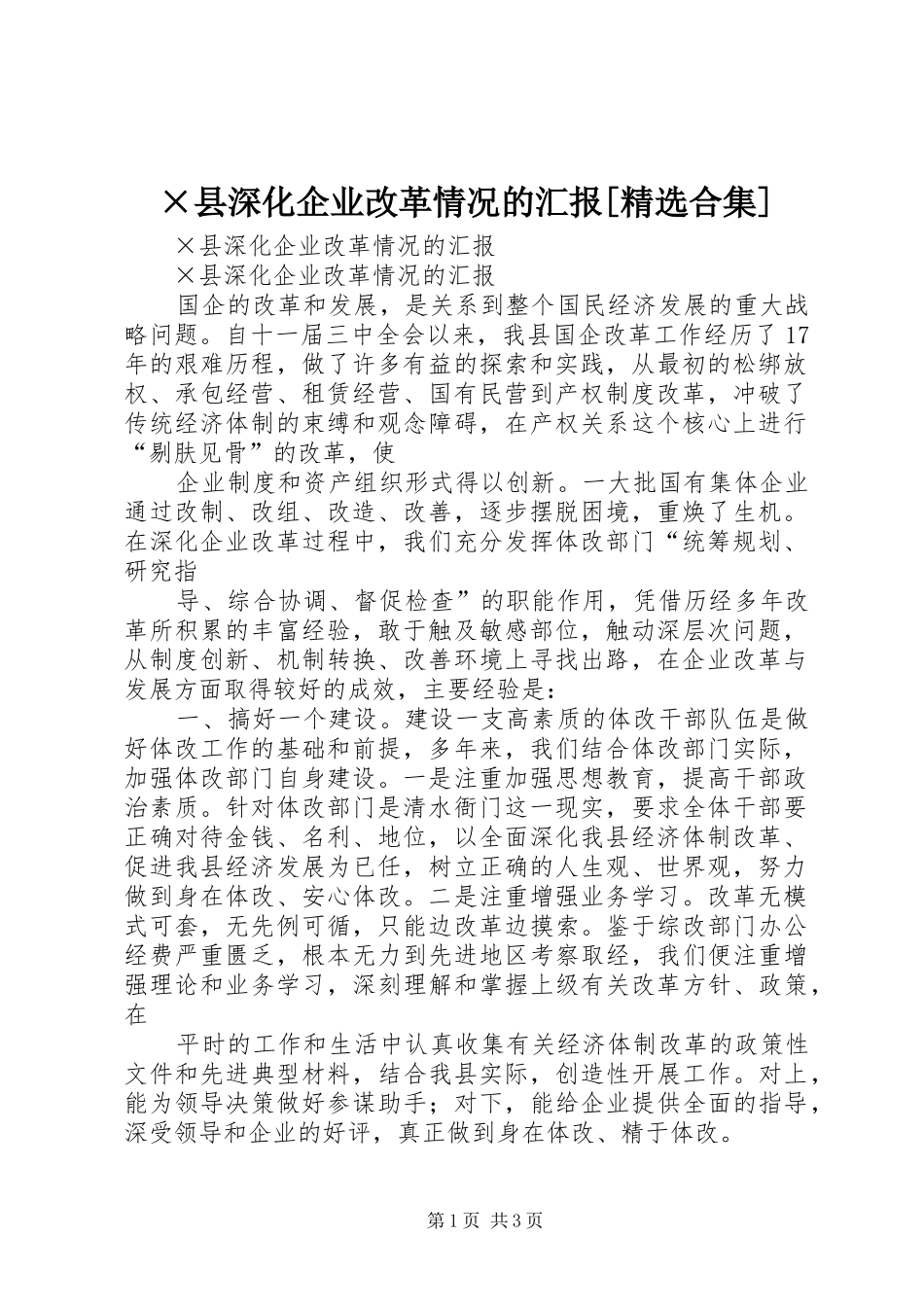 ×县深化企业改革情况的汇报[精选合集]_第1页