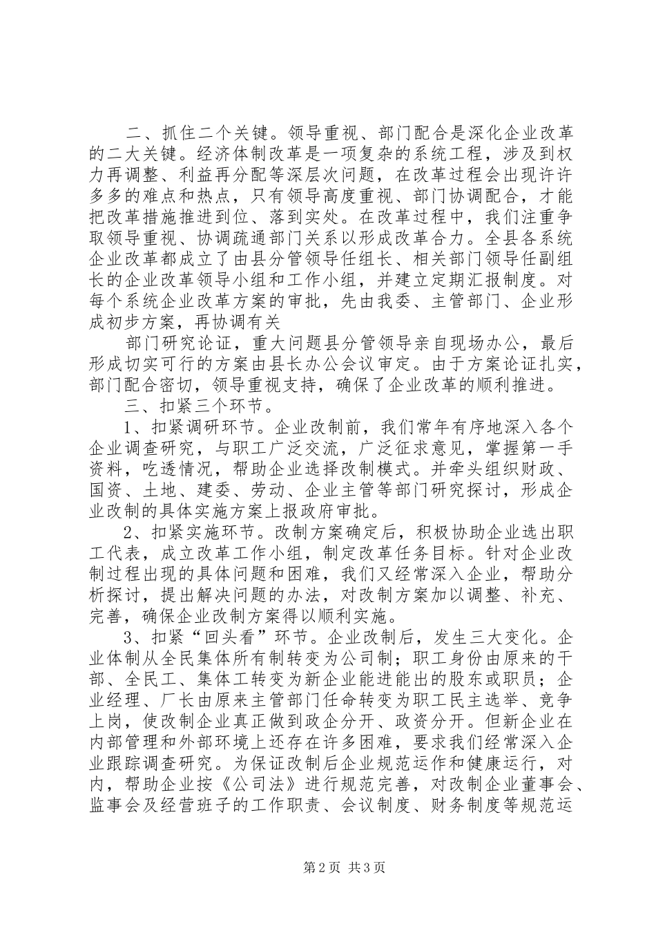 ×县深化企业改革情况的汇报[精选合集]_第2页