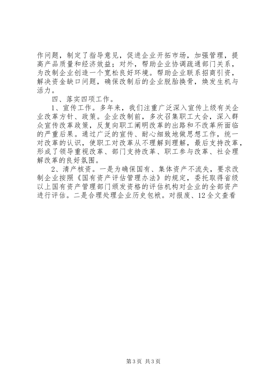 ×县深化企业改革情况的汇报[精选合集]_第3页