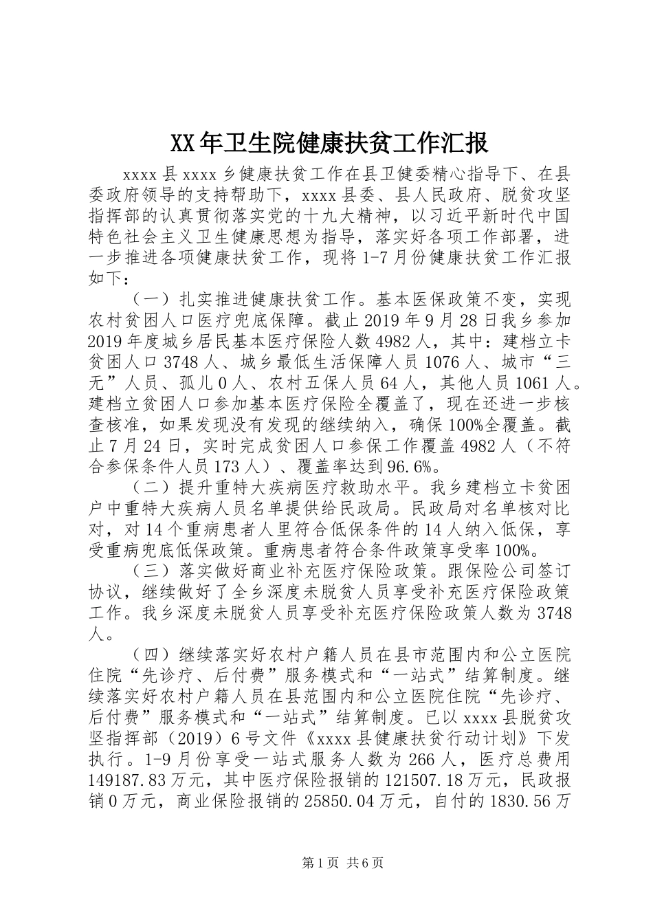 XX年卫生院健康扶贫工作汇报_第1页