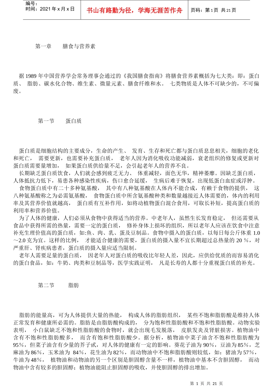 膳食与营养素知识_第1页