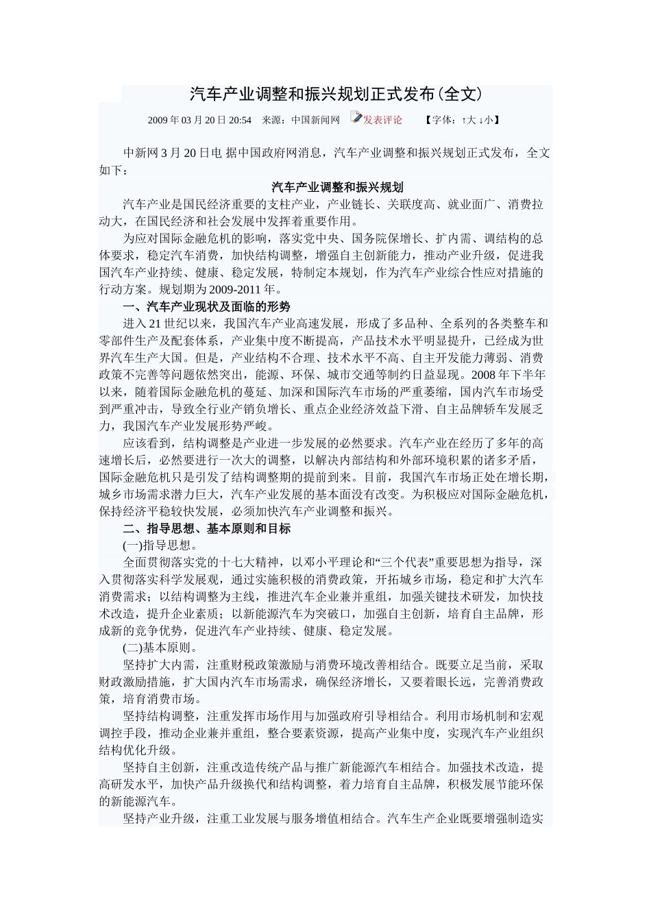 汽车产业调整和振兴规划正式发布_第1页