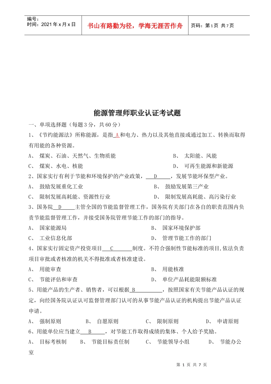 能源管理师职业认证考试试题_第1页