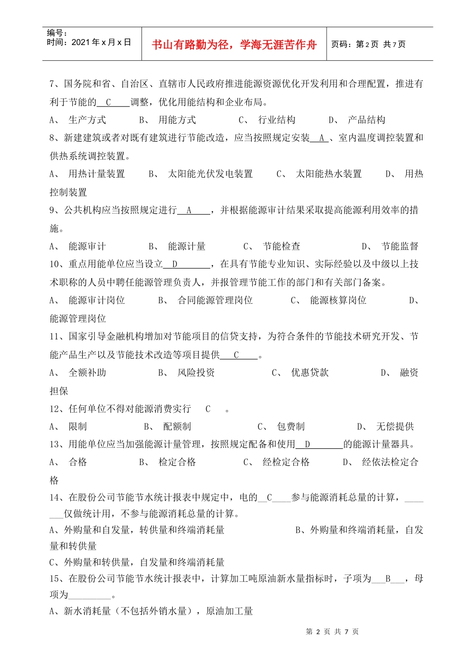 能源管理师职业认证考试试题_第2页