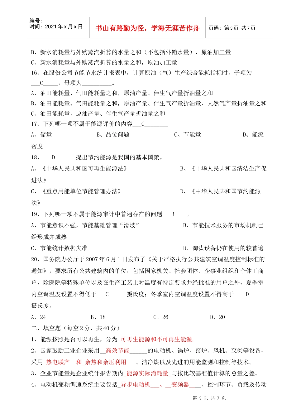 能源管理师职业认证考试试题_第3页