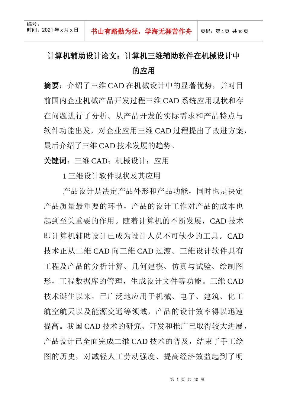 计算机辅助设计论文：计算机三维辅助软件在机械设计中的应用_第1页