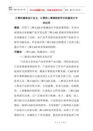 计算机辅助设计论文：计算机三维辅助软件在机械设计中的应用