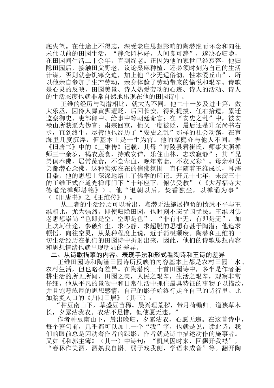 浅论陶潜田园诗和王维山水田园诗的差异_第2页