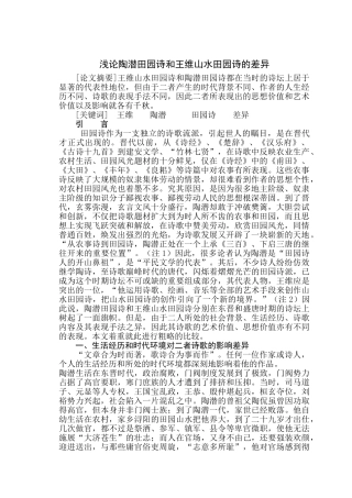 浅论陶潜田园诗和王维山水田园诗的差异