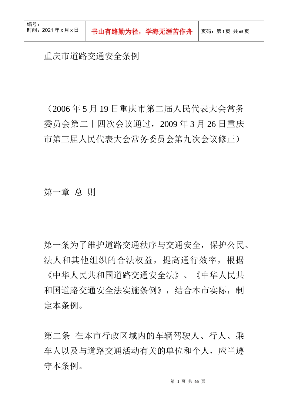 重庆市道路交通安全条例827541763_第1页