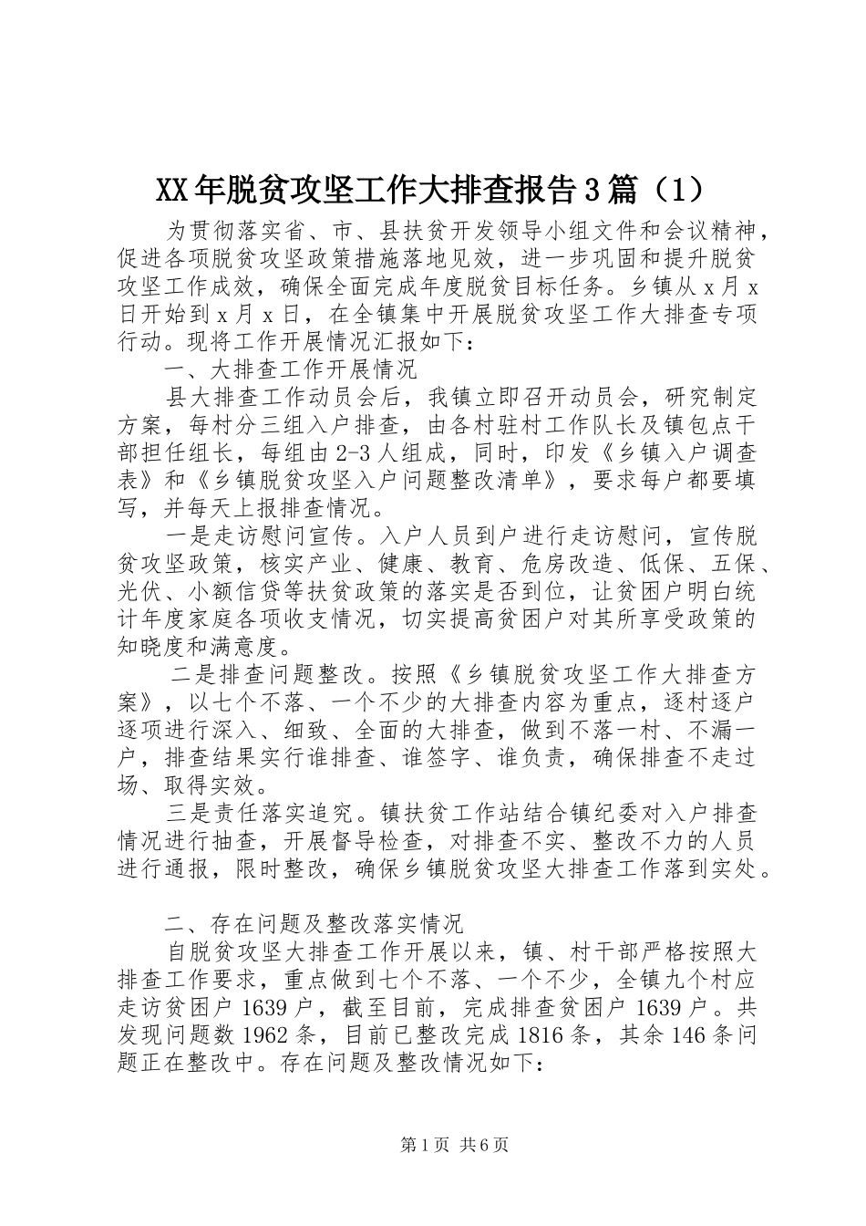 XX年脱贫攻坚工作大排查报告3篇（1）_第1页