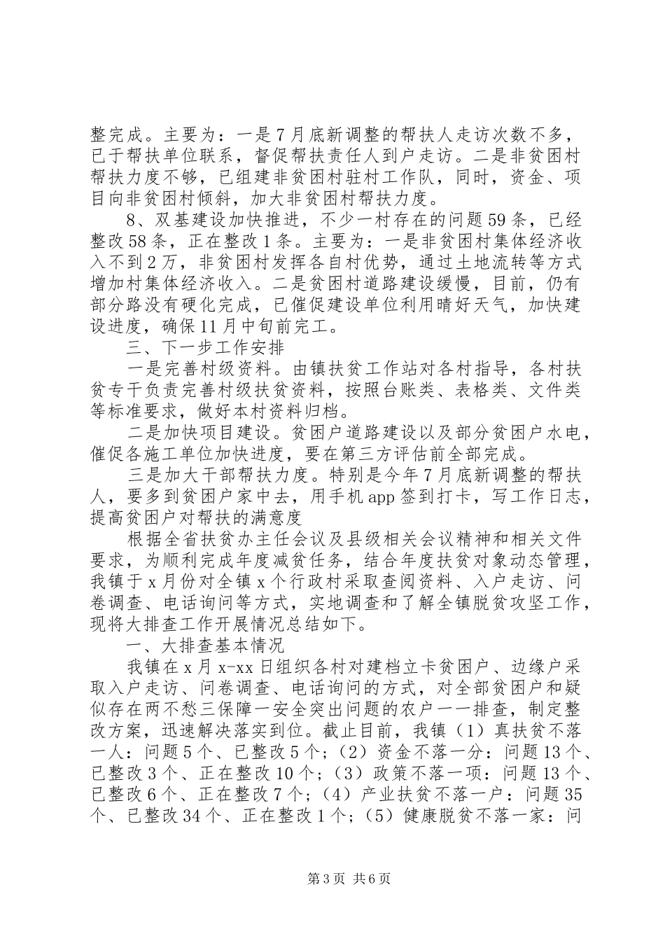 XX年脱贫攻坚工作大排查报告3篇（1）_第3页