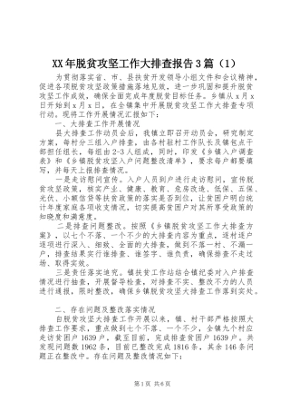 XX年脱贫攻坚工作大排查报告3篇（1）