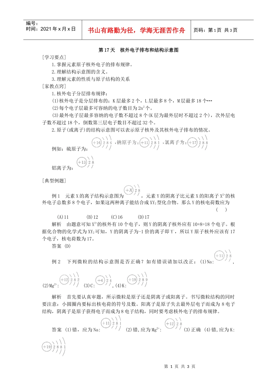 第17天核外电子排布和结构示意图_第1页