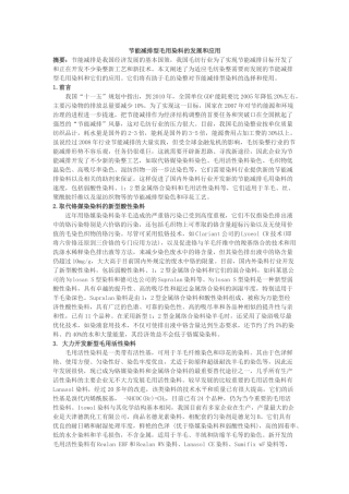 节能减排型毛用染料的发展和应用