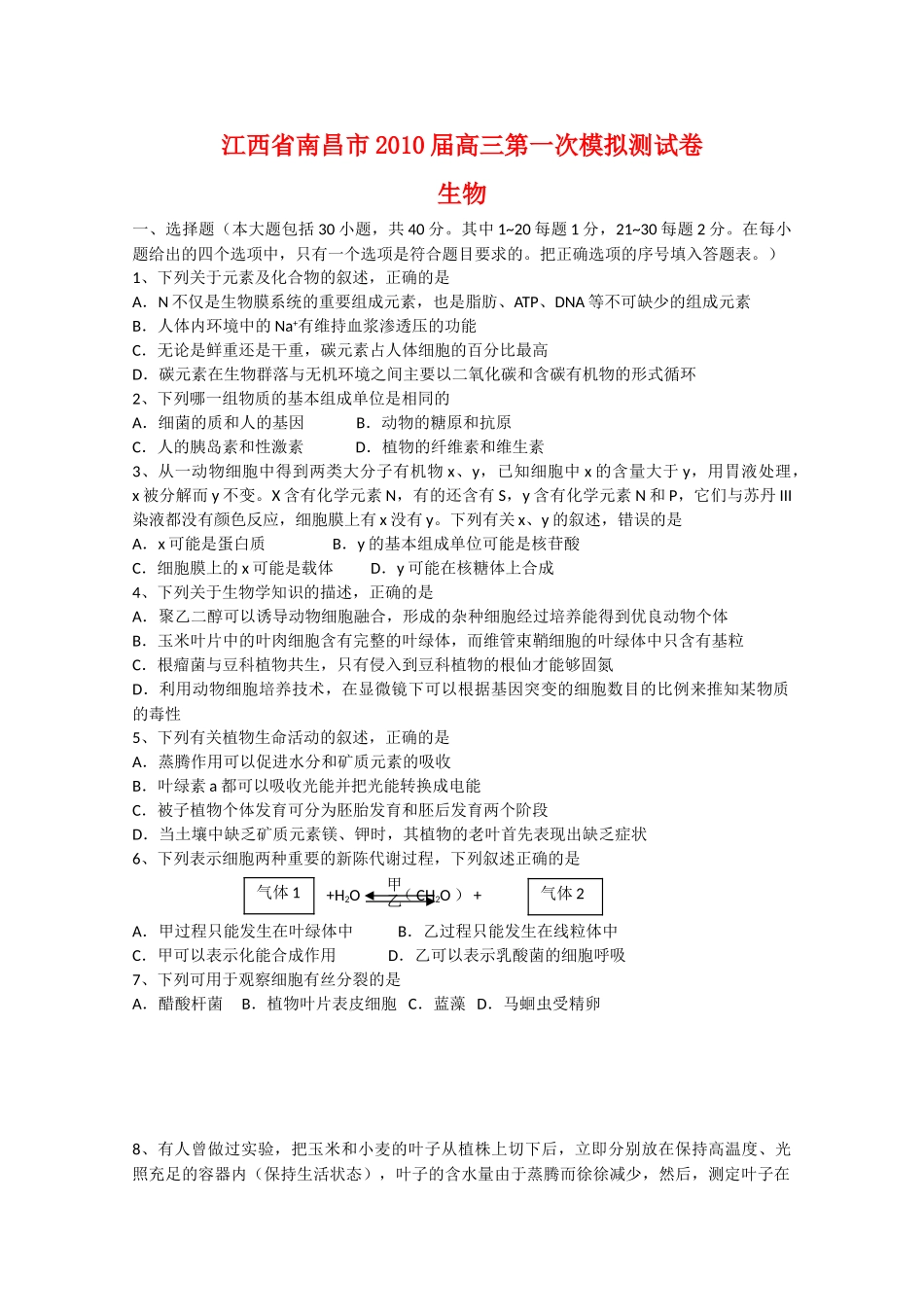 江西省南昌市2010届高三生物第一次高考模拟测试卷人教版_第1页