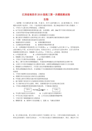 江西省南昌市2010届高三生物第一次高考模拟测试卷人教版