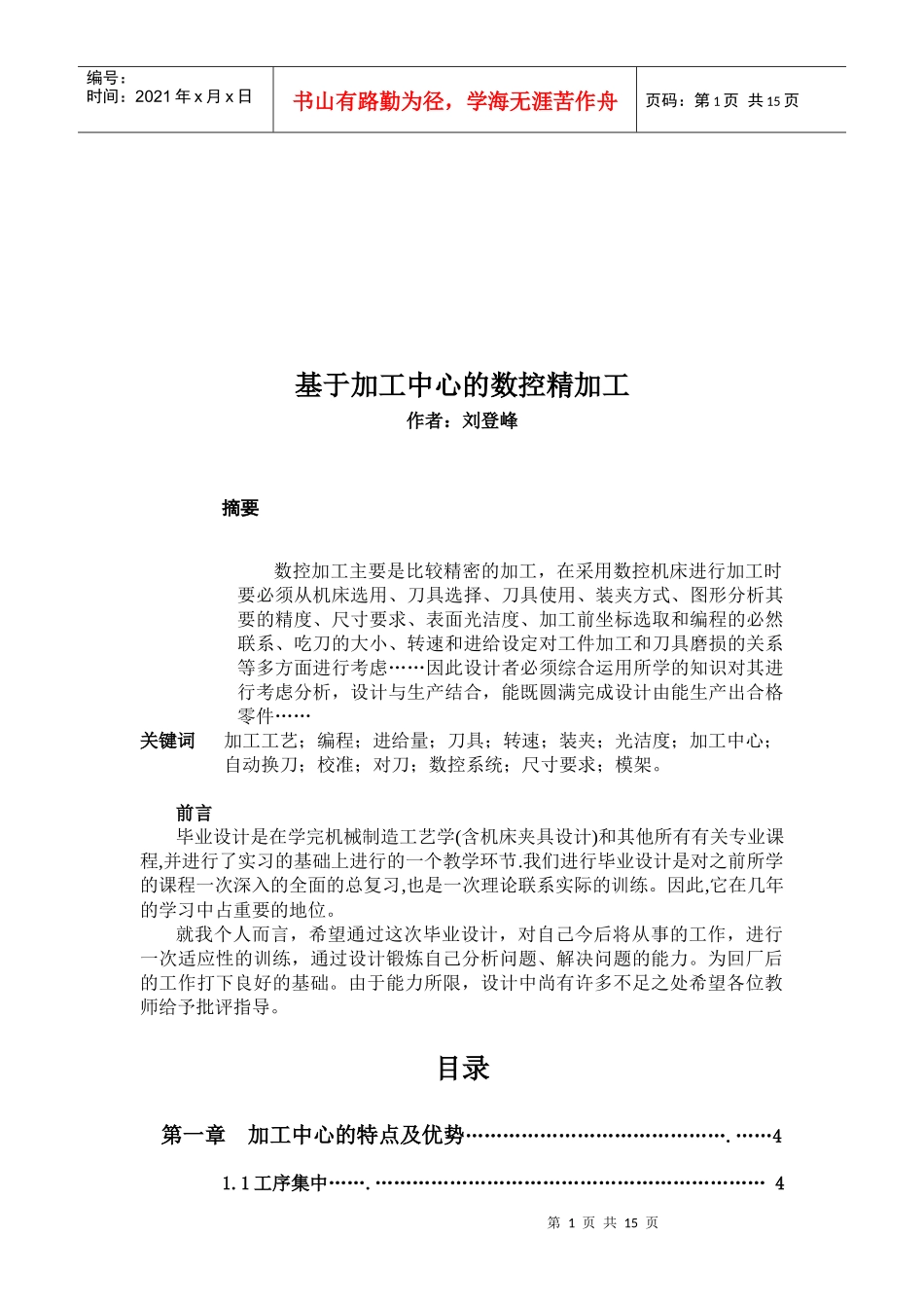 论基于加工中心的数控精加工_第1页