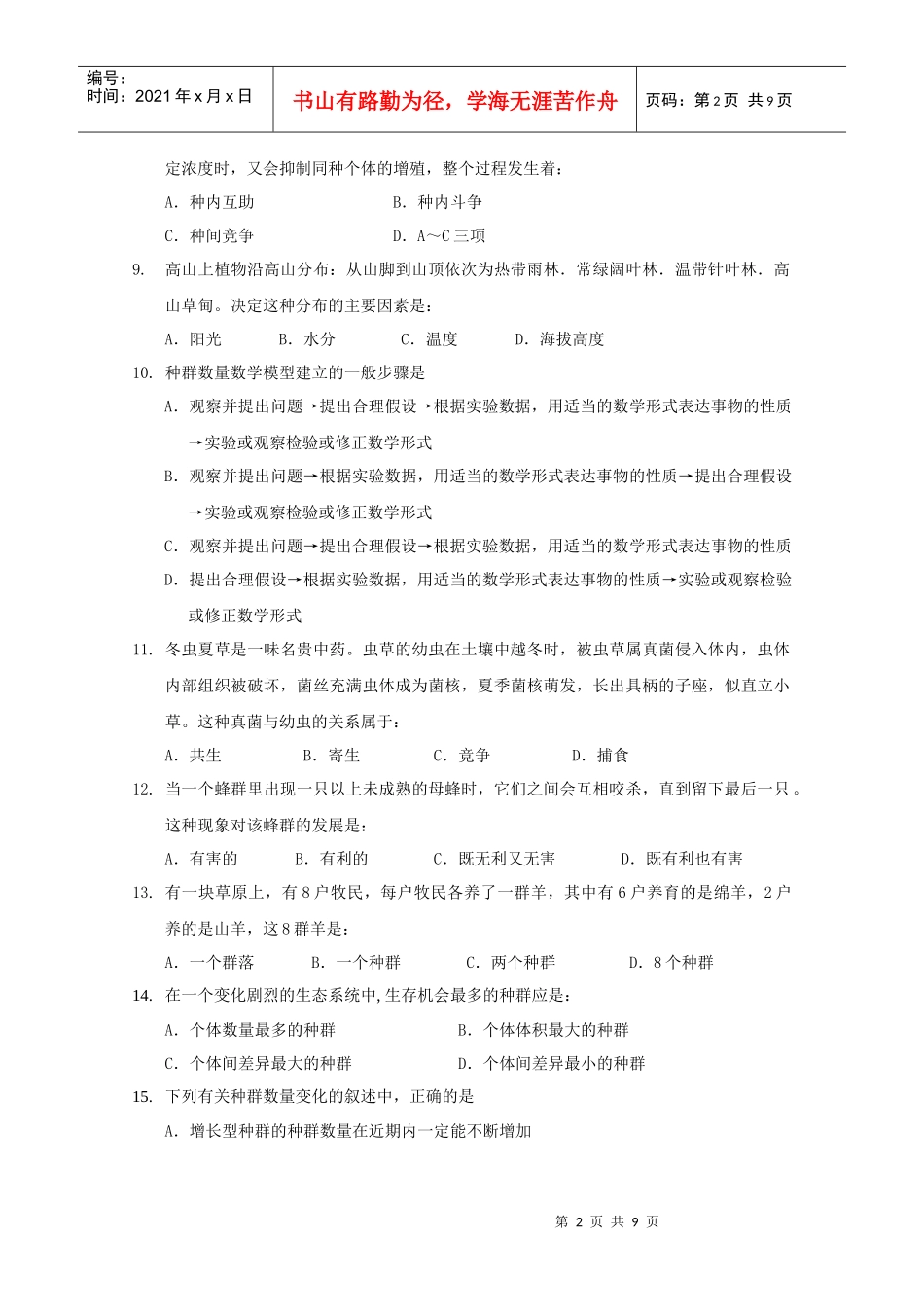 生物必修3第四章 种群和群落测试题_第2页