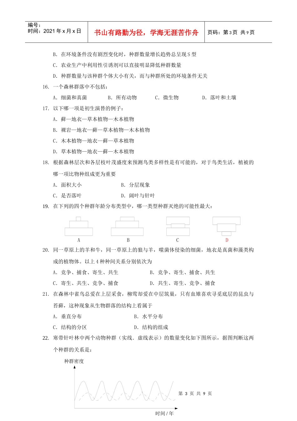 生物必修3第四章 种群和群落测试题_第3页