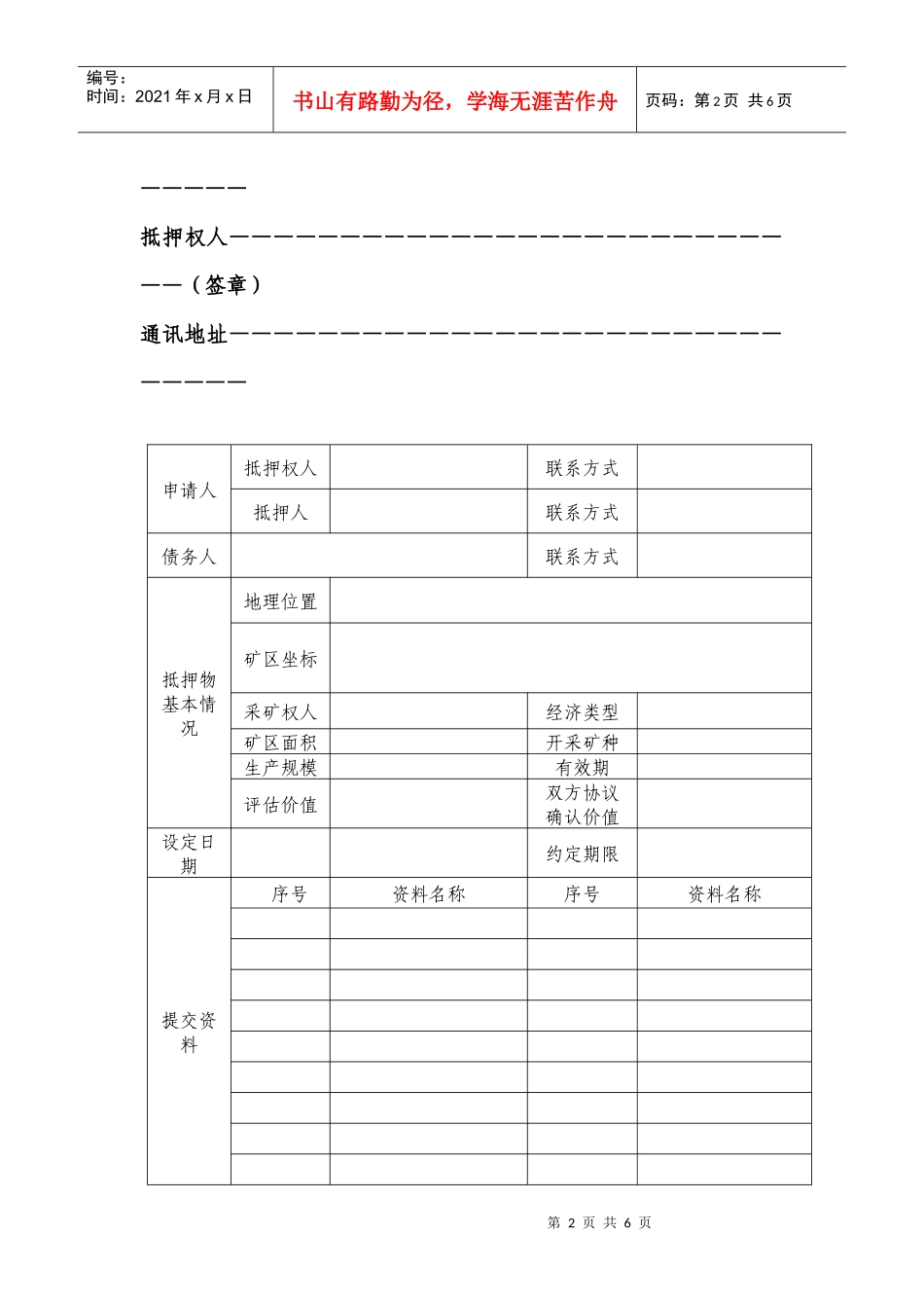 采矿权抵押申请书-湖南省国土资源厅门户网站首页_第2页
