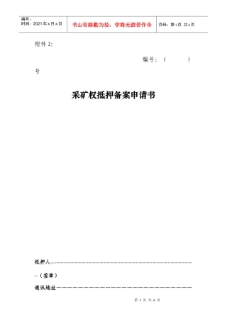 采矿权抵押申请书-湖南省国土资源厅门户网站首页