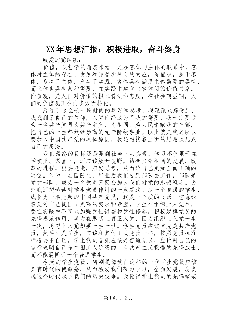XX年思想汇报：积极进取，奋斗终身_第1页