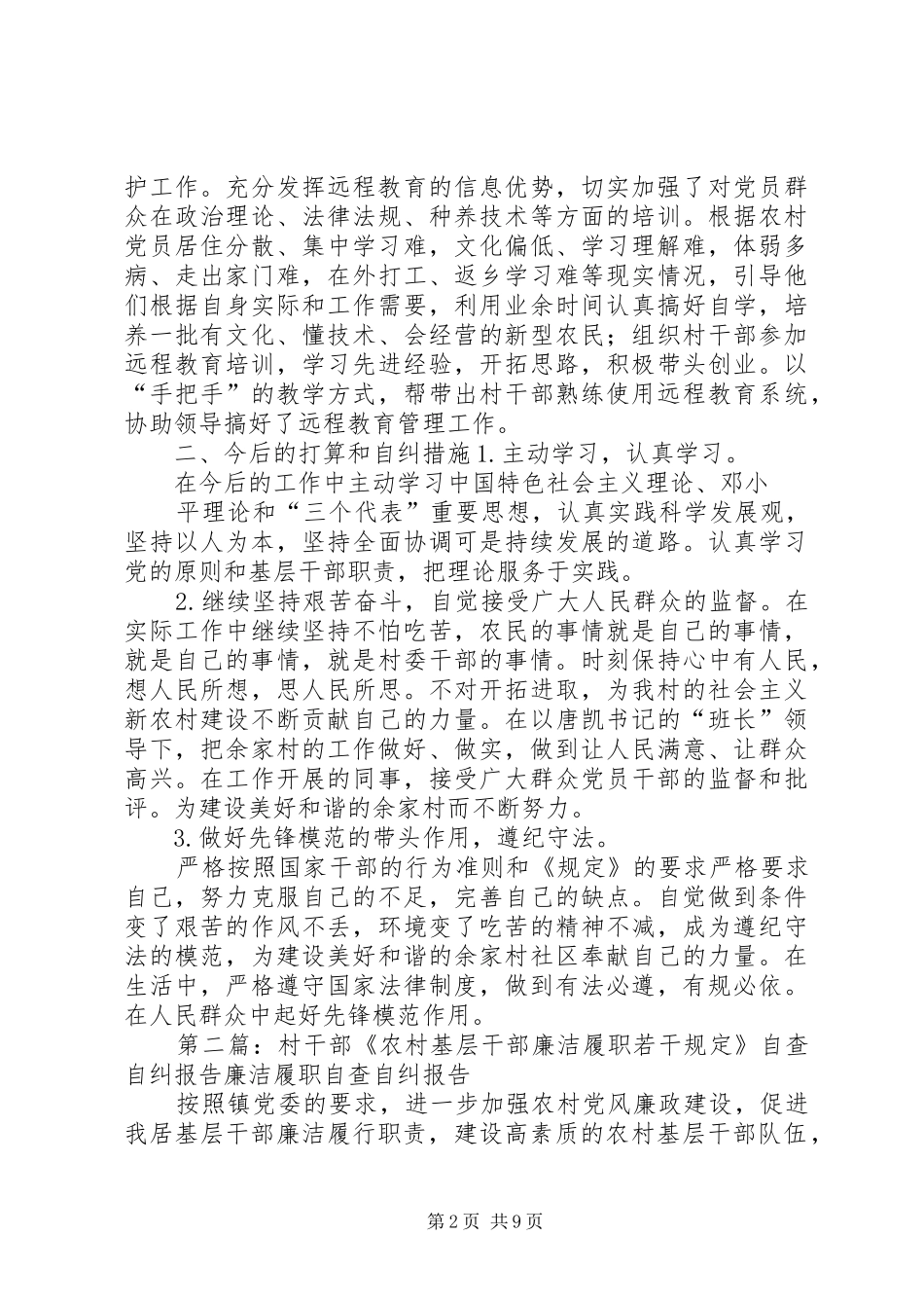 村干部《农村基层干部廉洁履职若干规定》自查自纠报告_第2页