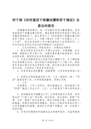 村干部《农村基层干部廉洁履职若干规定》自查自纠报告