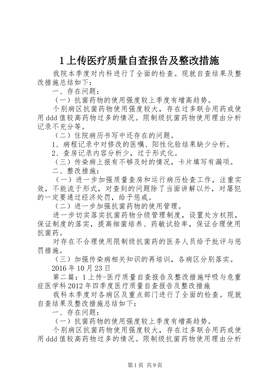 1上传医疗质量自查报告及整改措施_第1页