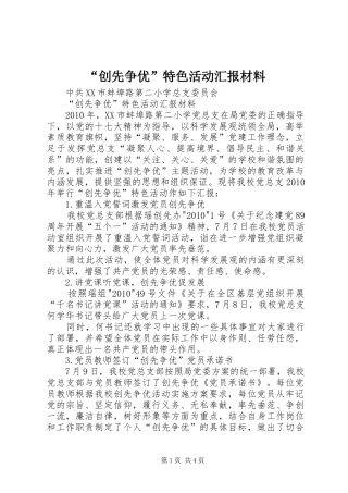 “创先争优”特色活动汇报材料