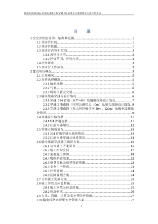 锦溪两岸城10kv双电源进线工程穿越224省道及江浦南路安全预评价报告