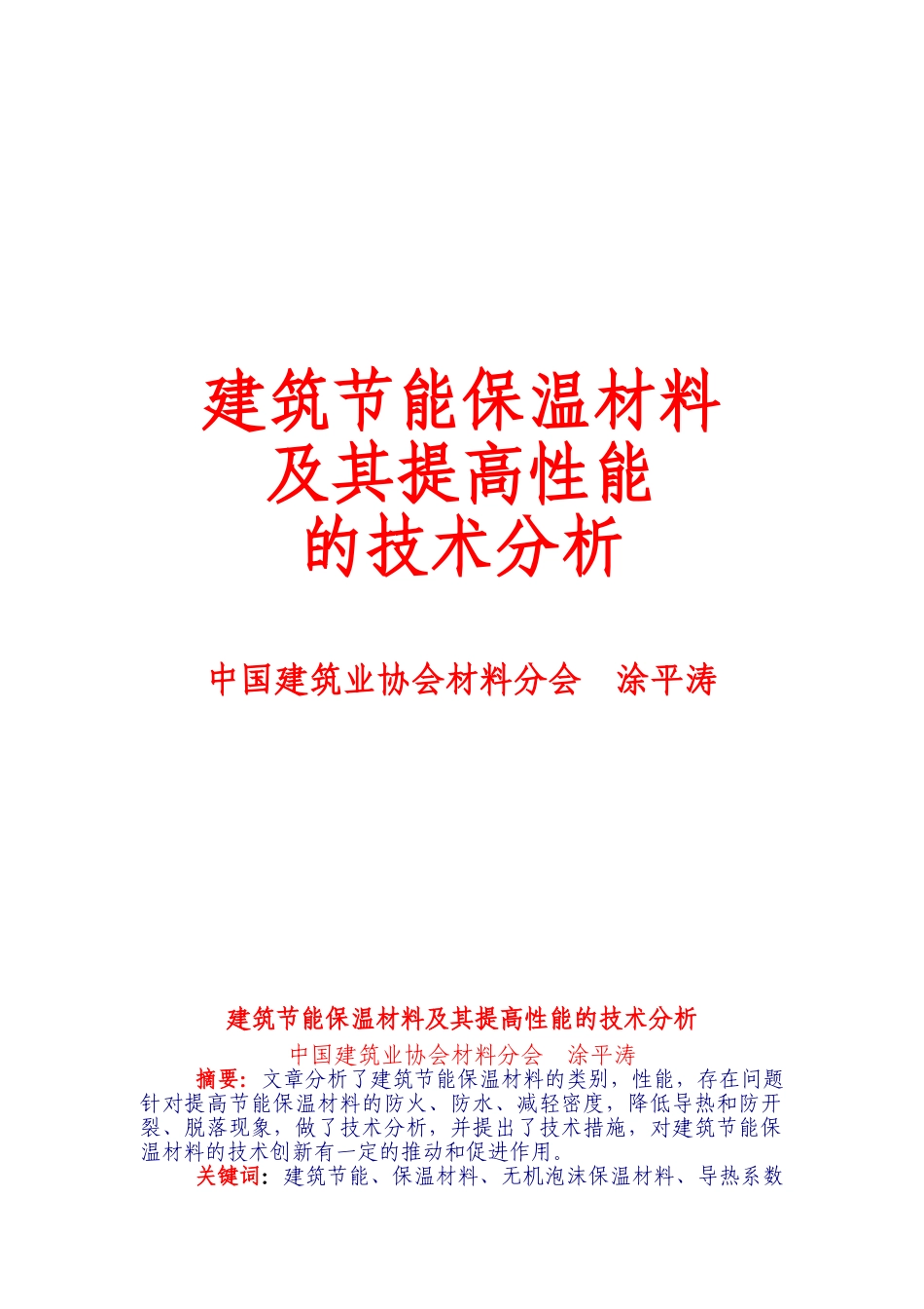 建筑节能保温材料及其提高性能的技术分析(4)_第1页