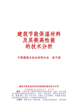 建筑节能保温材料及其提高性能的技术分析(4)
