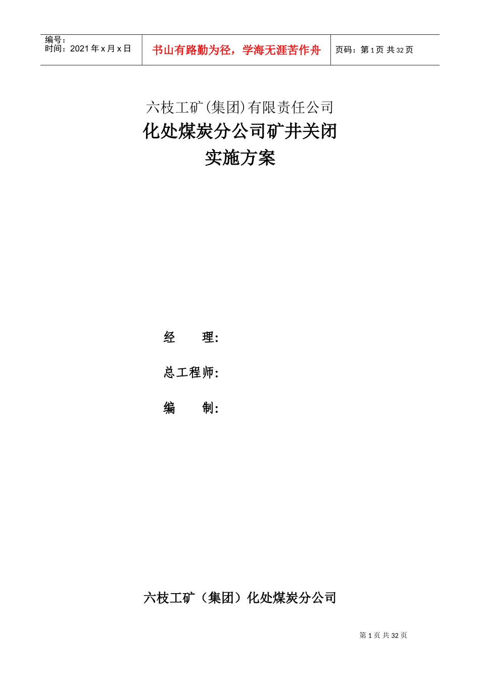 矿井关闭实施方案(DOC33页)_第1页