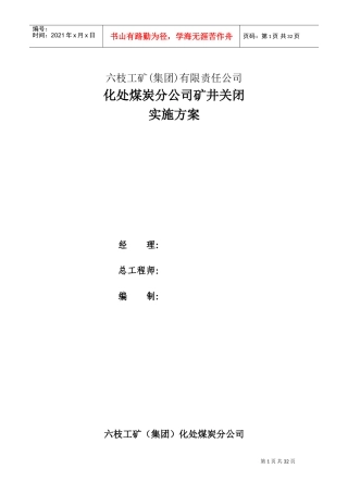矿井关闭实施方案(DOC33页)
