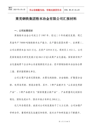 莱芜钢铁集团粉末冶金有限公司汇报材料