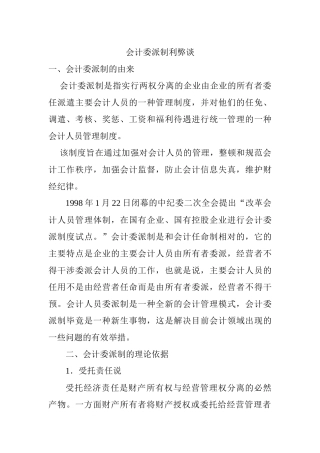会计委派制利弊谈