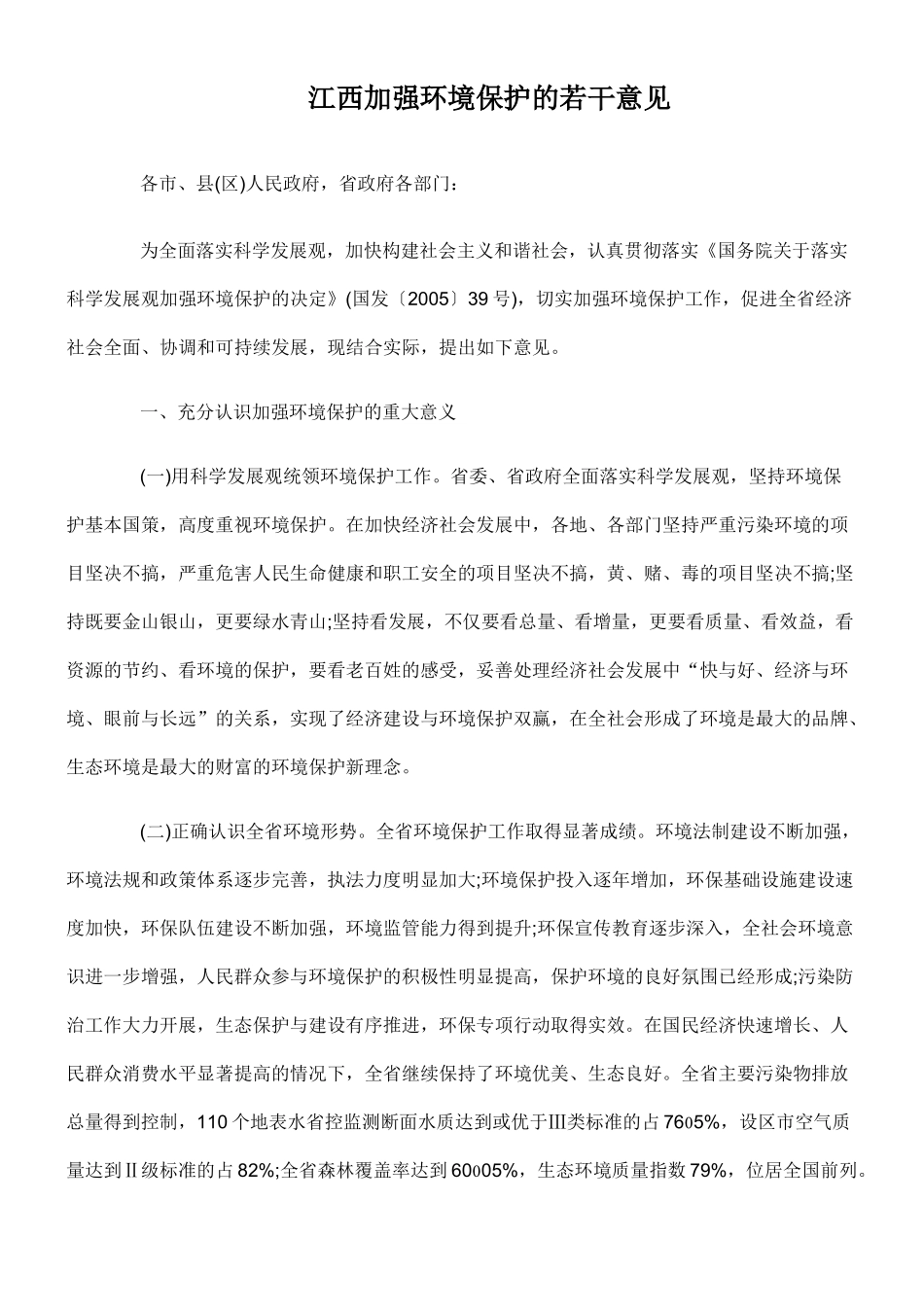 江西加强环境保护的若干意见75600_第1页