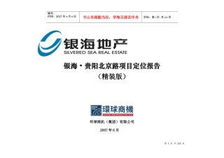 贵阳银海地产北京路商业项目定位报告-175页