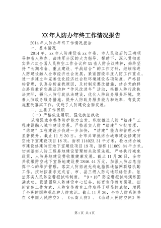 XX年人防办年终工作情况报告