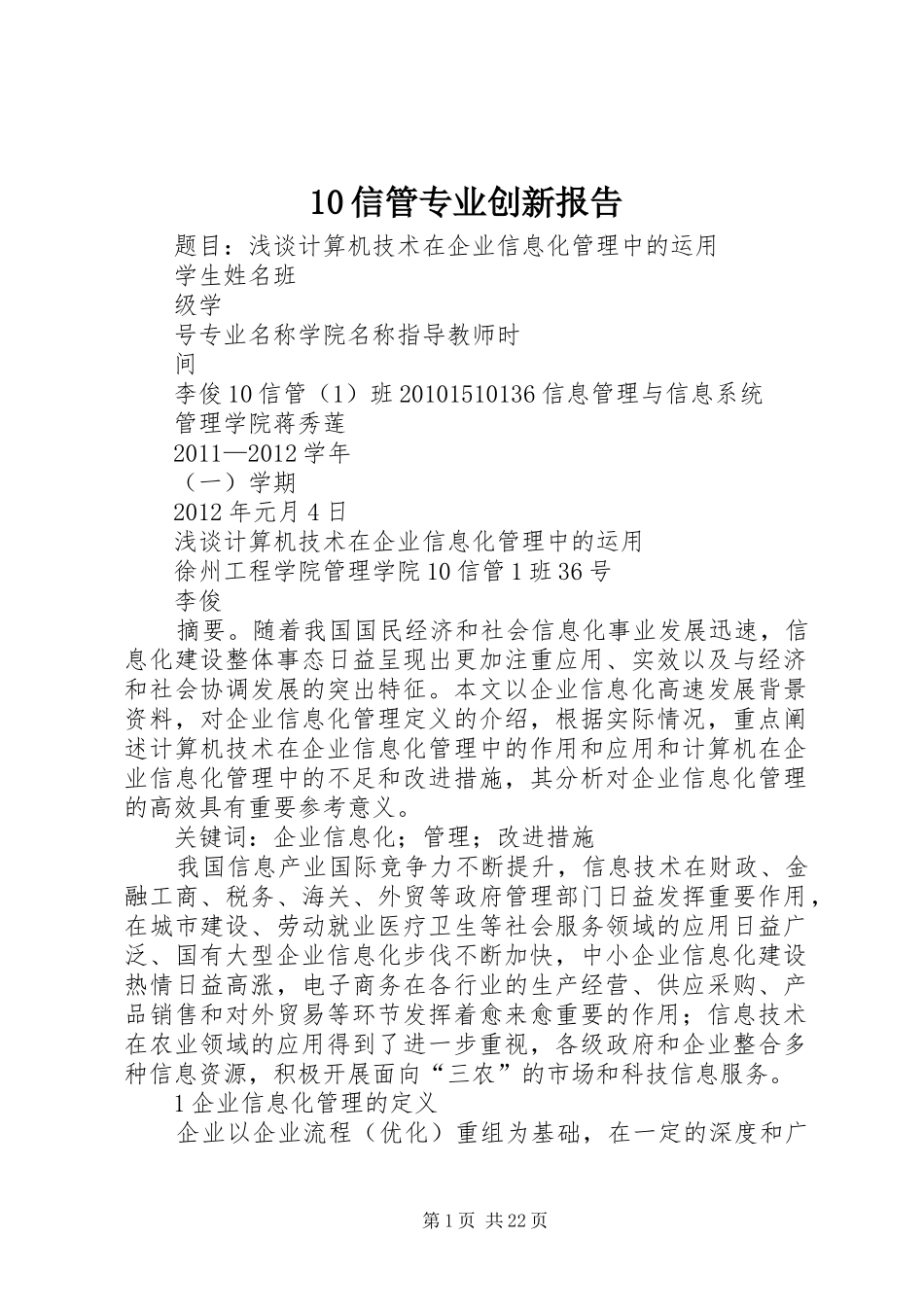 10信管专业创新报告_第1页