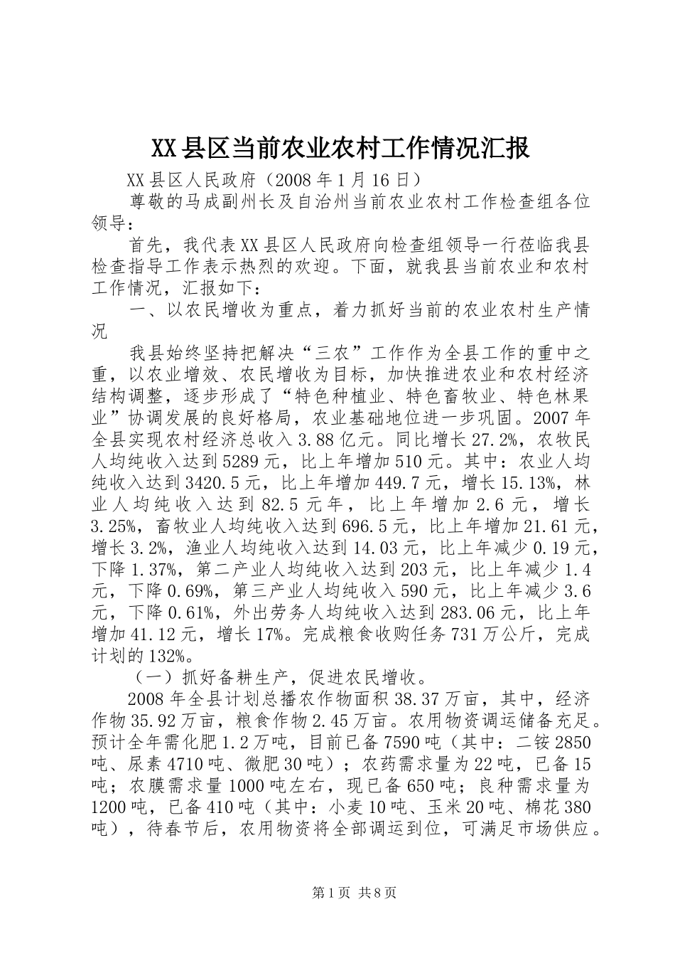 XX县区当前农业农村工作情况汇报_第1页