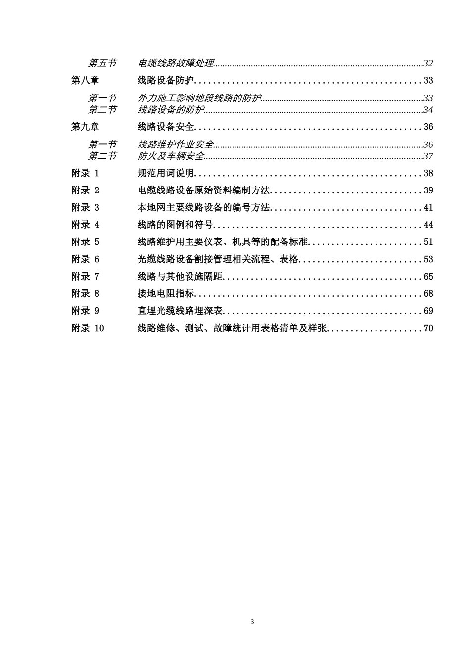 通信网络运行维护规程-线路设备分册0906_第3页