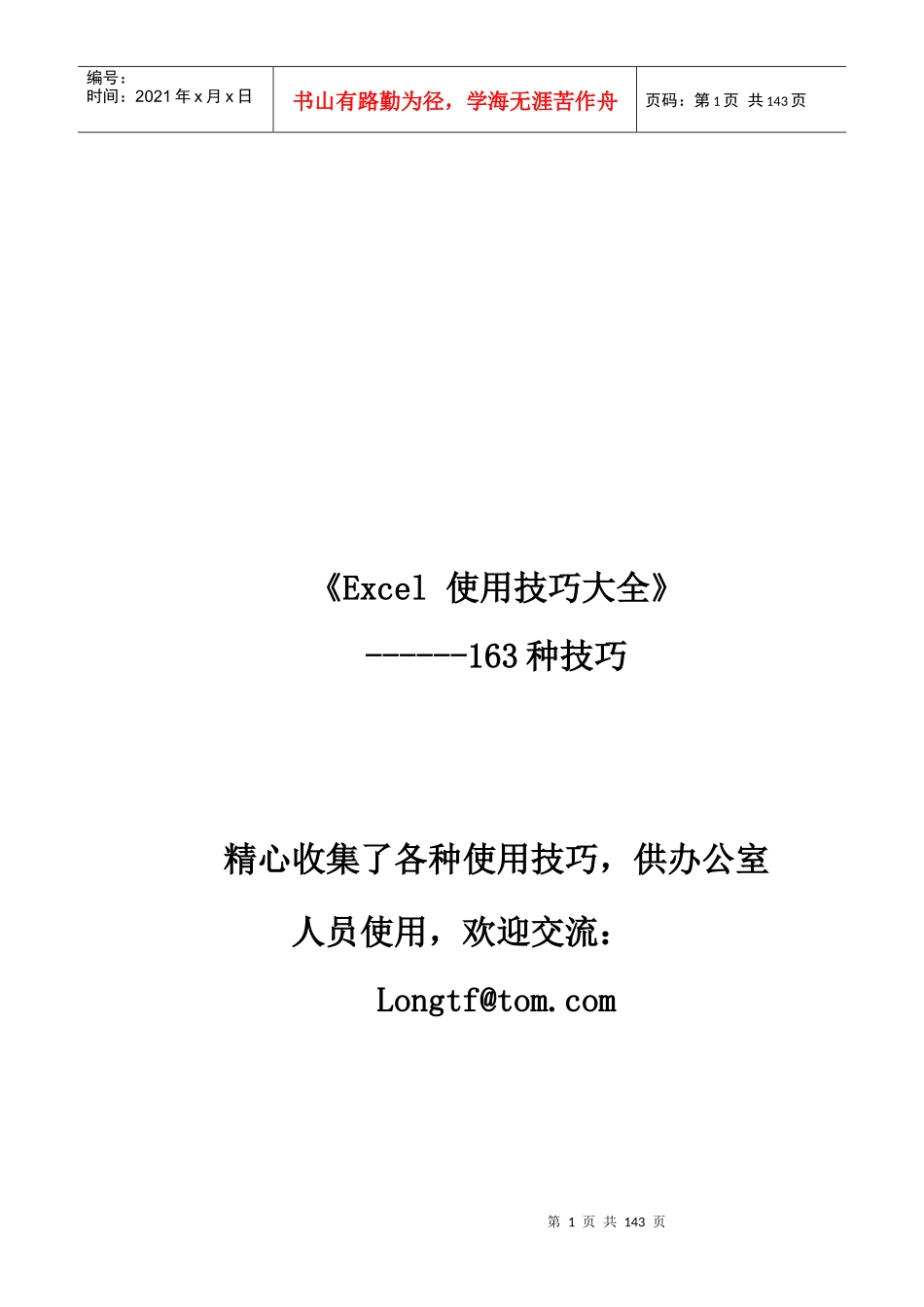 电子表格EXCELLl使用技巧荟萃_第1页