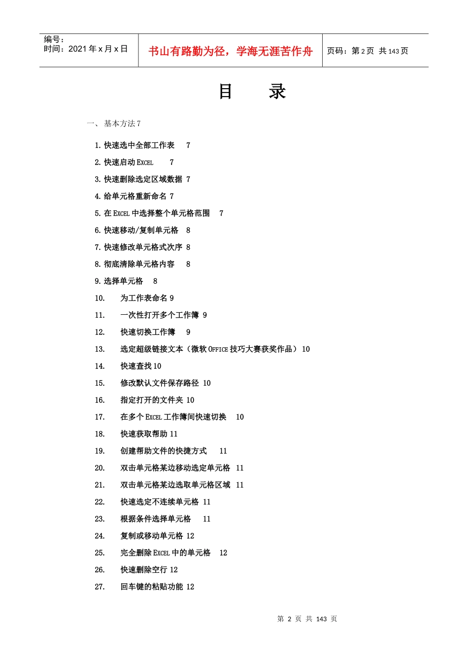 电子表格EXCELLl使用技巧荟萃_第2页