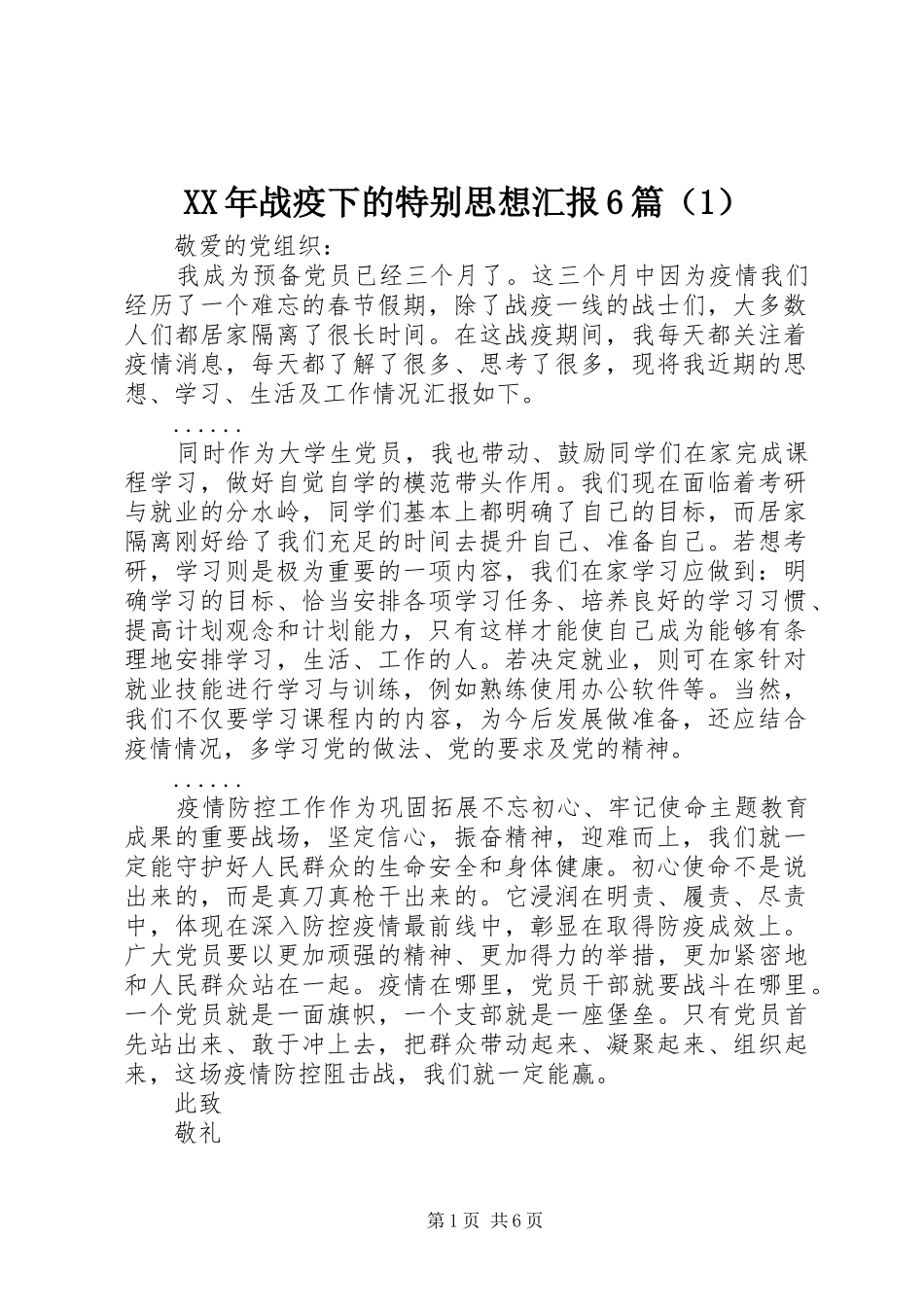 XX年战疫下的特别思想汇报6篇（1）_第1页