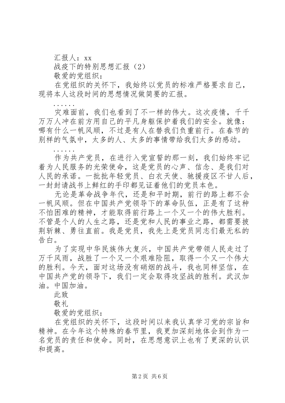 XX年战疫下的特别思想汇报6篇（1）_第2页