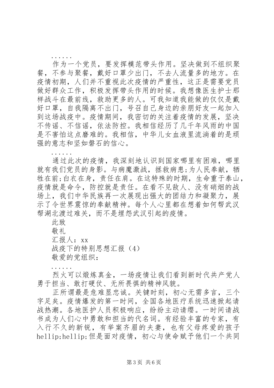 XX年战疫下的特别思想汇报6篇（1）_第3页