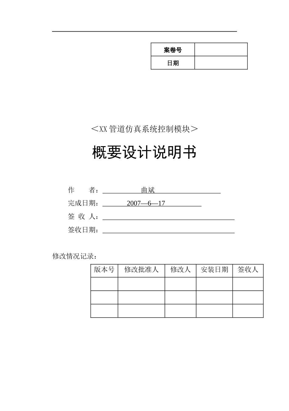 软件工程-XX管道仿真系统控制模块概要设计说明书_第1页